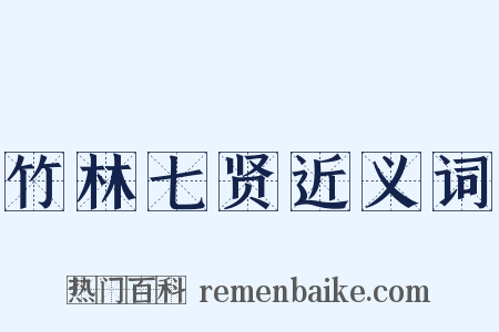 竹林七贤近义词是什么意思的图片